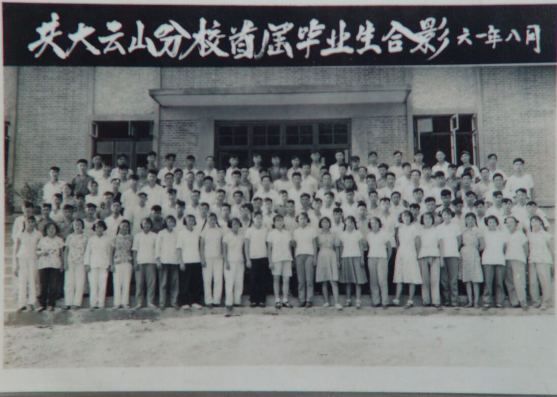 1961年8月共大云山分校首届毕业生合影